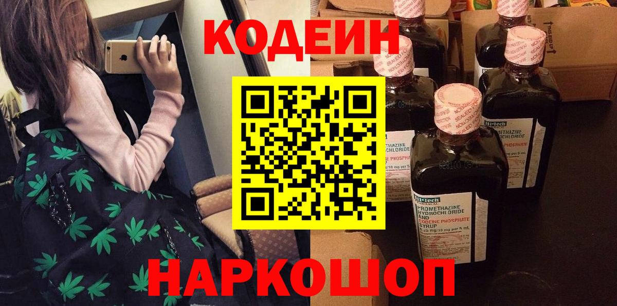 Кодеин напиток Lean (лин) Заволжье