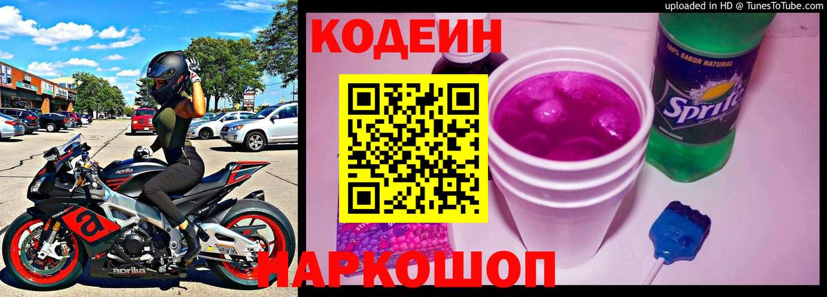 Заволжье  Кодеин Purple Drank  Вход с VPN 